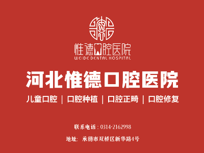 鷹手營子惟德口腔全口種植牙，吃得香、睡得好、身體棒