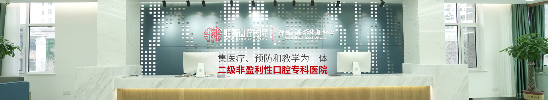 惟德口腔集醫(yī)療,預防和教學為一體二級非盈利性口腔?？漆t(yī)院
