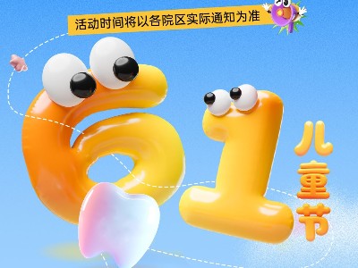 河北惟德口腔醫(yī)院歡慶六一兒童節(jié)