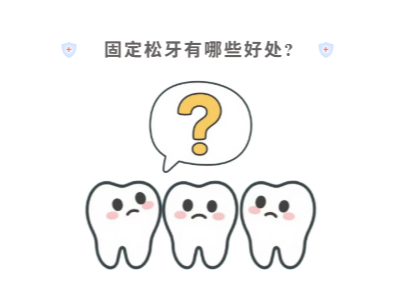 牙齒松動(dòng)只能拔？松牙固定術(shù)來(lái)“救場(chǎng)”！